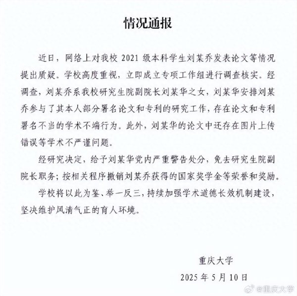 配资炒股官网开户 重庆大学通报“本科生发14篇SCI论文”：存在学术不端行为
